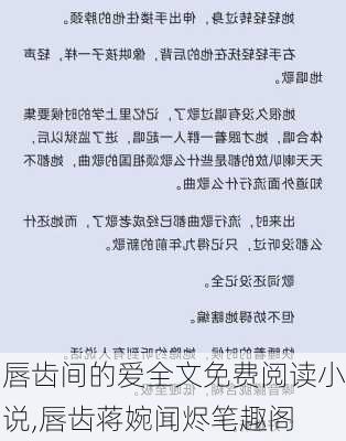 唇齿间的爱全文免费阅读小说,唇齿蒋婉闻烬笔趣阁