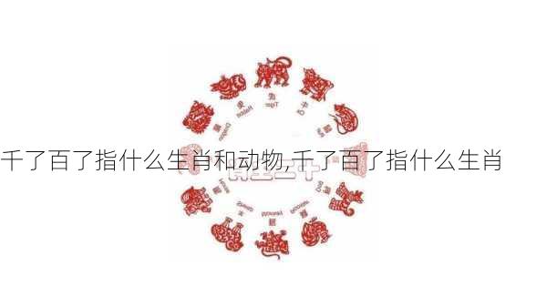 千了百了指什么生肖和动物,千了百了指什么生肖