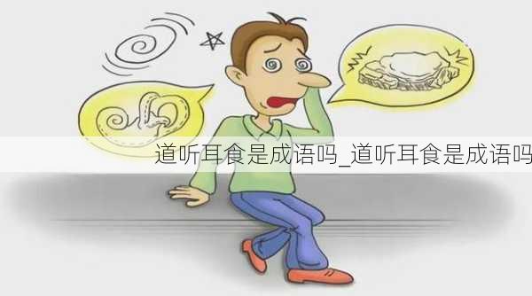 道听耳食是成语吗_道听耳食是成语吗