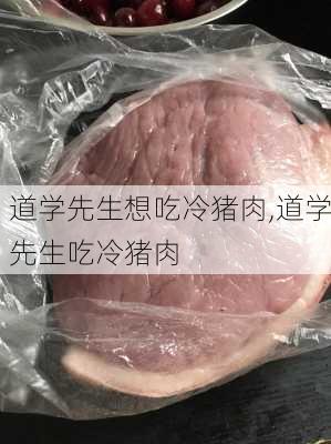 道学先生想吃冷猪肉,道学先生吃冷猪肉