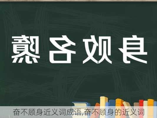 奋不顾身近义词成语,奋不顾身的近义词