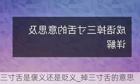 三寸舌是褒义还是贬义_掉三寸舌的意思