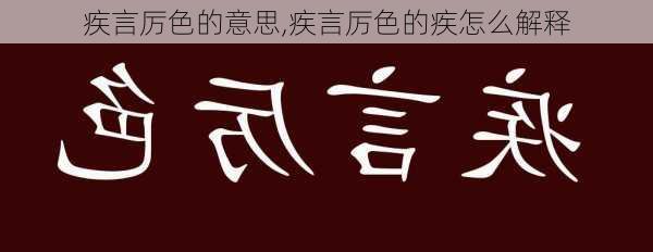 疾言厉色的意思,疾言厉色的疾怎么解释