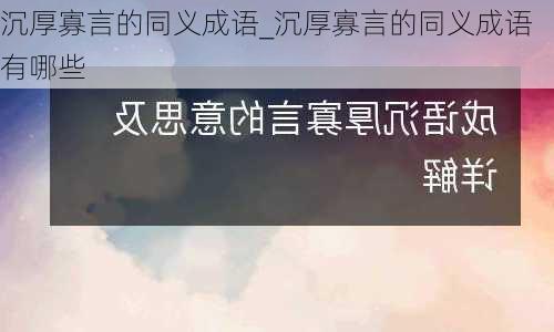 沉厚寡言的同义成语_沉厚寡言的同义成语有哪些