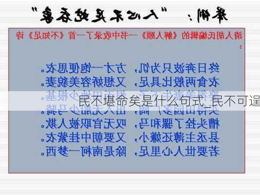 民不堪命矣是什么句式_民不可逞