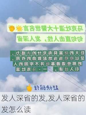 发人深省的发,发人深省的发怎么读