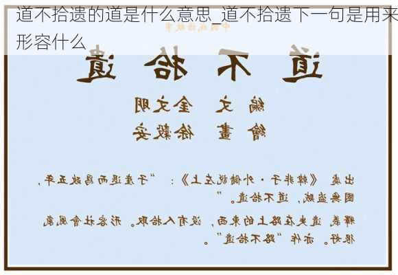 道不拾遗的道是什么意思_道不拾遗下一句是用来形容什么