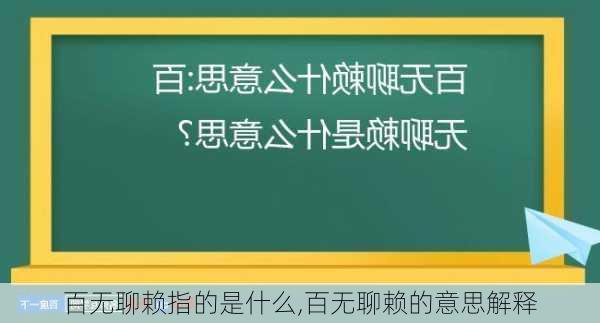 百无聊赖指的是什么,百无聊赖的意思解释