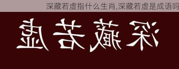 深藏若虚指什么生肖,深藏若虚是成语吗