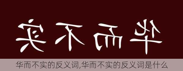 华而不实的反义词,华而不实的反义词是什么