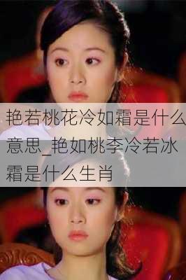 艳若桃花冷如霜是什么意思_艳如桃李冷若冰霜是什么生肖