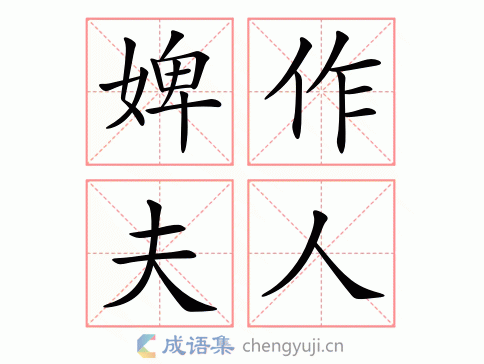 婢这个字什么意思,婢作夫人的意思是什么