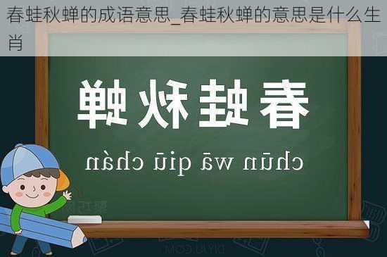 春蛙秋蝉的成语意思_春蛙秋蝉的意思是什么生肖