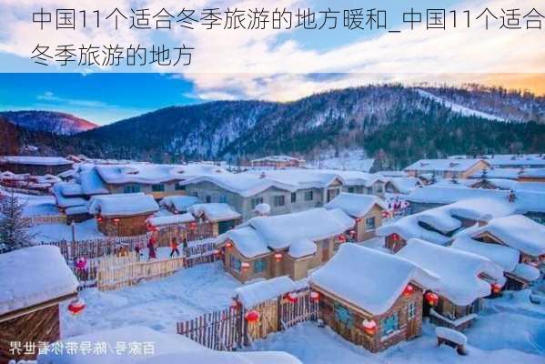 中国11个适合冬季旅游的地方暖和_中国11个适合冬季旅游的地方