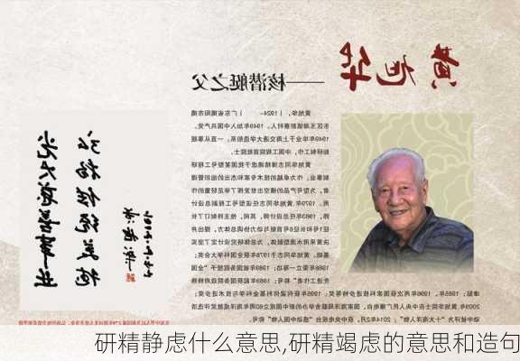 研精静虑什么意思,研精竭虑的意思和造句