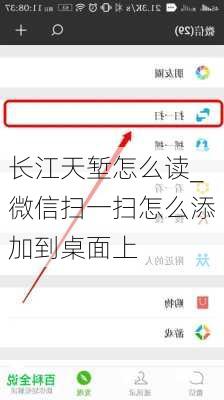 长江天堑怎么读_微信扫一扫怎么添加到桌面上