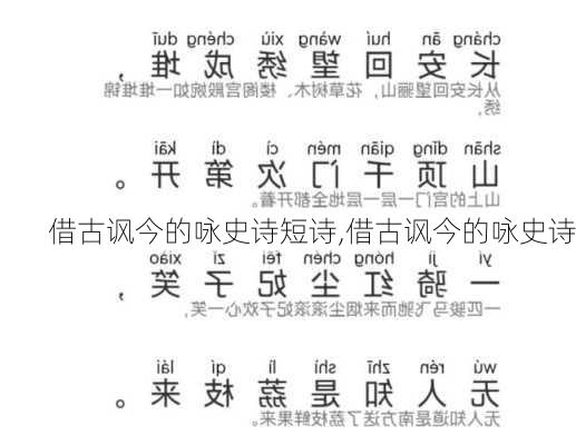 借古讽今的咏史诗短诗,借古讽今的咏史诗