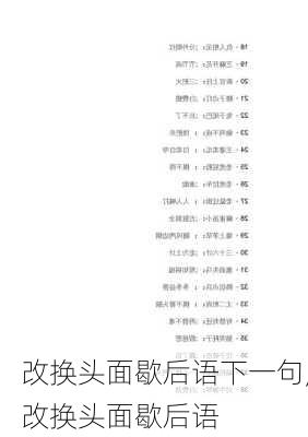 改换头面歇后语下一句,改换头面歇后语