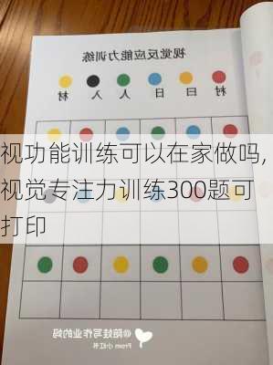 视功能训练可以在家做吗,视觉专注力训练300题可打印