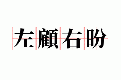 左顾右盼类似的成语含反义词有哪些,左顾右盼类似的成语