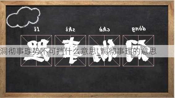 洞彻事理势不可挡什么意思_洞彻事理的意思