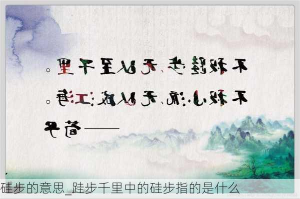 硅步的意思_跬步千里中的硅步指的是什么