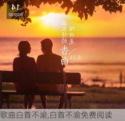 歌曲白首不渝,白首不渝免费阅读