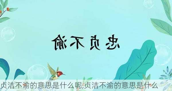 贞洁不渝的意思是什么呢,贞洁不渝的意思是什么