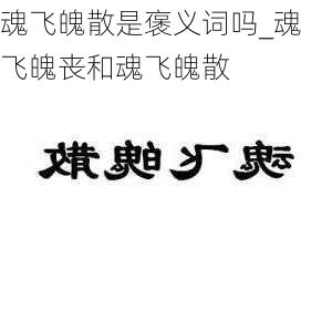 魂飞魄散是褒义词吗_魂飞魄丧和魂飞魄散