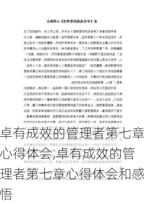 卓有成效的管理者第七章心得体会,卓有成效的管理者第七章心得体会和感悟