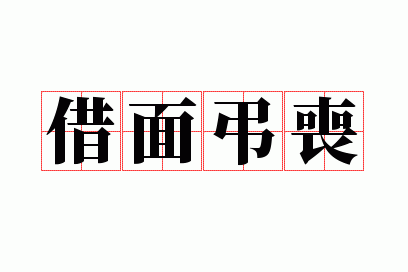 借面吊丧比喻那个生肖,借面吊丧比喻那个生肖的动物