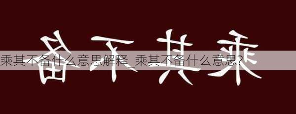 乘其不备什么意思解释_乘其不备什么意思?