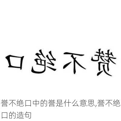 誉不绝口中的誉是什么意思,誉不绝口的造句