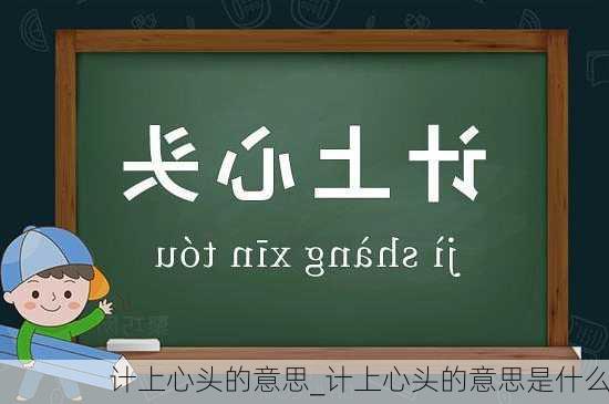 计上心头的意思_计上心头的意思是什么