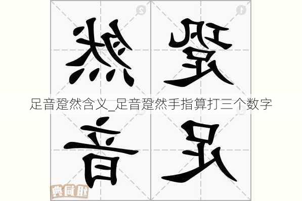 足音跫然含义_足音跫然手指算打三个数字