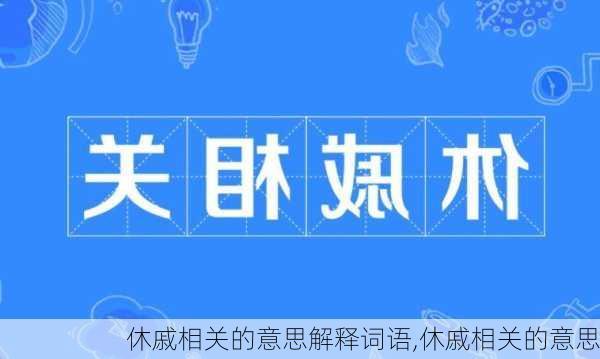 休戚相关的意思解释词语,休戚相关的意思