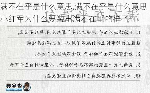 满不在乎是什么意思,满不在乎是什么意思小红军为什么要装出满不在乎的样子