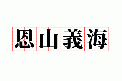 义海恩山微信名好吗,义海恩山什么意思