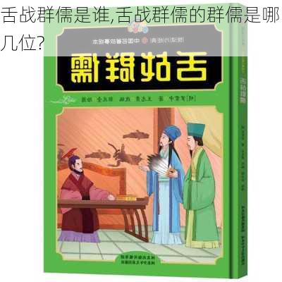 舌战群儒是谁,舌战群儒的群儒是哪几位?