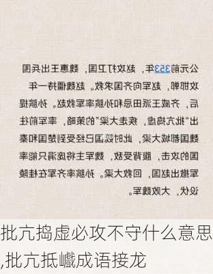 批亢捣虚必攻不守什么意思,批亢抵巇成语接龙