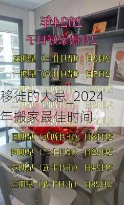 移徙的大忌_2024年搬家最佳时间