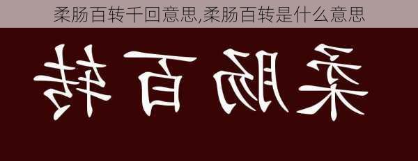 柔肠百转千回意思,柔肠百转是什么意思