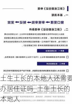 土生土长的本地人还需要办居住证吗_土生土长的本地人