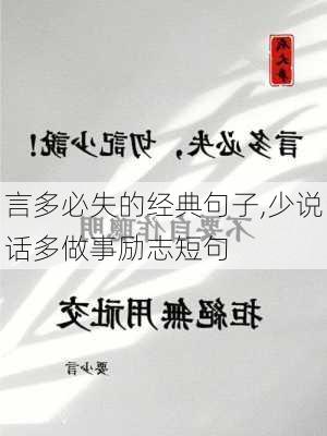 言多必失的经典句子,少说话多做事励志短句