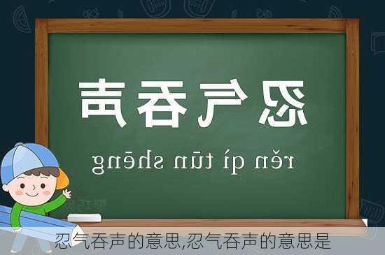 忍气吞声的意思,忍气吞声的意思是