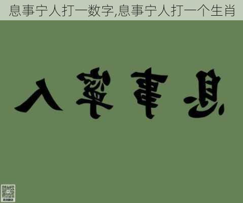 息事宁人打一数字,息事宁人打一个生肖