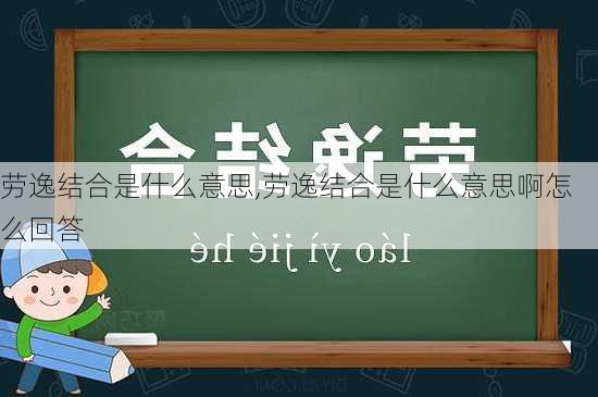 劳逸结合是什么意思,劳逸结合是什么意思啊怎么回答