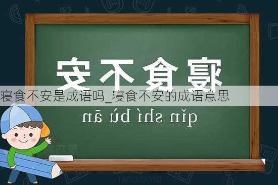 寝食不安是成语吗_寝食不安的成语意思