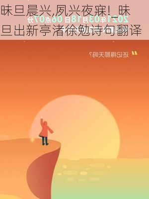 昧旦晨兴,夙兴夜寐!_昧旦出新亭渚徐勉诗句翻译