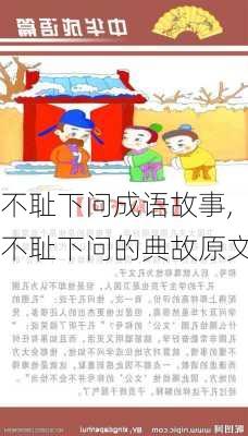 不耻下问成语故事,不耻下问的典故原文